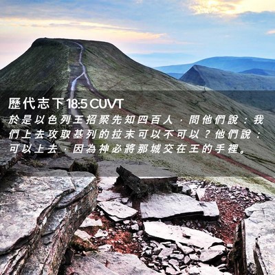 Picture 02 - 歷 代 志 下 18:5 CUVT - 於 是 以 色 列 王 招 聚 先 知 四 百 - Bible Verse Picture