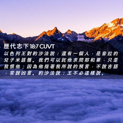 Picture 02 - 歷 代 志 下 18:7 CUVT - 以 色 列 王 對 約 沙 法 說 ： 還 有 - Bible Verse Picture