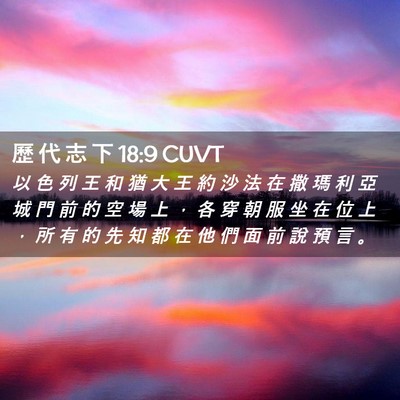 Picture 02 - 歷 代 志 下 18:9 CUVT - 以 色 列 王 和 猶 大 王 約 沙 法 在 - Bible Verse Picture