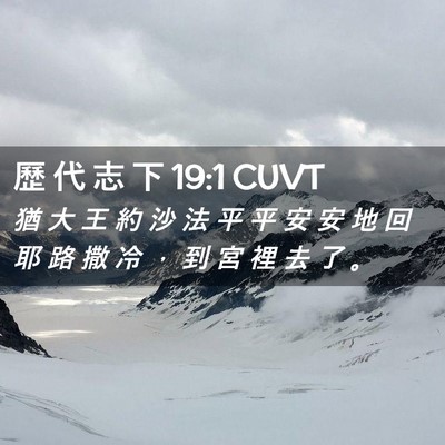 Picture 02 - 歷 代 志 下 19:1 CUVT - 猶 大 王 約 沙 法 平 平 安 安 地 回 - Bible Verse Picture