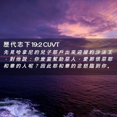 Picture 02 - 歷 代 志 下 19:2 CUVT - 先 見 哈 拿 尼 的 兒 子 耶 戶 出 來 - Bible Verse Picture