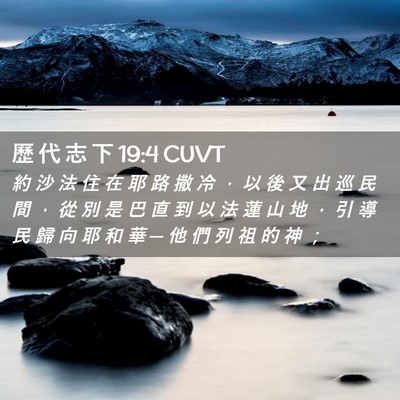 Picture 02 - 歷 代 志 下 19:4 CUVT - 約 沙 法 住 在 耶 路 撒 冷 ， 以 後 - Bible Verse Picture