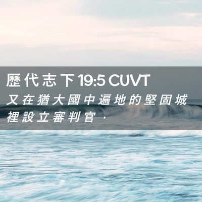 Picture 02 - 歷 代 志 下 19:5 CUVT - 又 在 猶 大 國 中 遍 地 的 堅 固 城 - Bible Verse Picture
