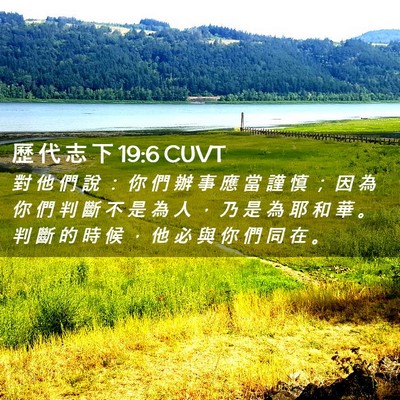 Picture 02 - 歷 代 志 下 19:6 CUVT - 對 他 們 說 ： 你 們 辦 事 應 當 謹 - Bible Verse Picture