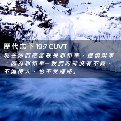 Picture 02 - 歷 代 志 下 19:7 CUVT - 現 在 你 們 應 當 敬 畏 耶 和 華 ， - Bible Verse Picture