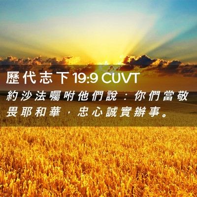 Picture 02 - 歷 代 志 下 19:9 CUVT - 約 沙 法 囑 咐 他 們 說 ： 你 們 當 - Bible Verse Picture