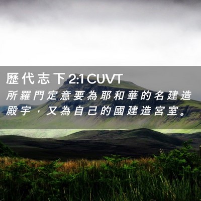 Picture 02 - 歷 代 志 下 2:1 CUVT - 所 羅 門 定 意 要 為 耶 和 華 的 名 - Bible Verse Picture