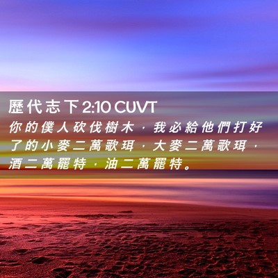 Picture 02 - 歷 代 志 下 2:10 CUVT - 你 的 僕 人 砍 伐 樹 木 ， 我 必 給 - Bible Verse Picture
