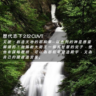 Picture 02 - 歷 代 志 下 2:12 CUVT - 又 說 ： 創 造 天 地 的 耶 和 華 ─ - Bible Verse Picture
