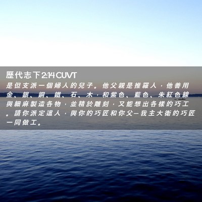 Picture 02 - 歷 代 志 下 2:14 CUVT - 是 但 支 派 一 個 婦 人 的 兒 子 。 - Bible Verse Picture