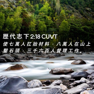 Picture 02 - 歷 代 志 下 2:18 CUVT - 使 七 萬 人 扛 抬 材 料 ， 八 萬 人 - Bible Verse Picture