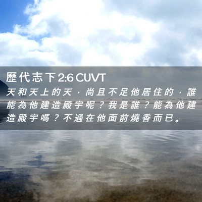 Picture 02 - 歷 代 志 下 2:6 CUVT - 天 和 天 上 的 天 ， 尚 且 不 足 他 - Bible Verse Picture