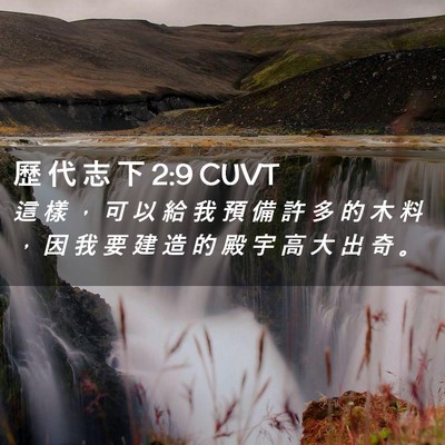 Picture 02 - 歷 代 志 下 2:9 CUVT - 這 樣 ， 可 以 給 我 預 備 許 多 的 - Bible Verse Picture