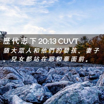 Picture 02 - 歷 代 志 下 20:13 CUVT - 猶 大 眾 人 和 他 們 的 嬰 孩 、 妻 - Bible Verse Picture