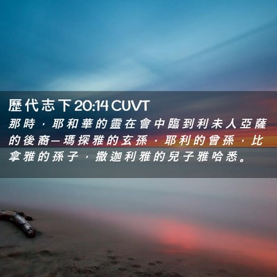 Picture 02 - 歷 代 志 下 20:14 CUVT - 那 時 ， 耶 和 華 的 靈 在 會 中 臨 - Bible Verse Picture