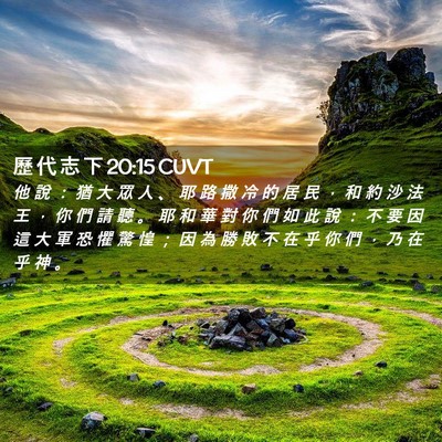 Picture 02 - 歷 代 志 下 20:15 CUVT - 他 說 ： 猶 大 眾 人 、 耶 路 撒 冷 - Bible Verse Picture