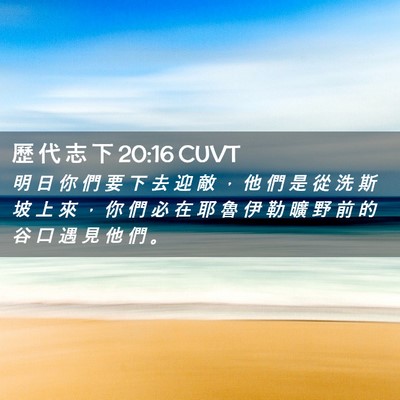 Picture 02 - 歷 代 志 下 20:16 CUVT - 明 日 你 們 要 下 去 迎 敵 ， 他 們 - Bible Verse Picture