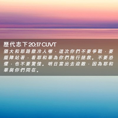 Picture 02 - 歷 代 志 下 20:17 CUVT - 猶 大 和 耶 路 撒 冷 人 哪 ， 這 次 - Bible Verse Picture