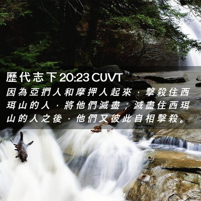 Picture 02 - 歷 代 志 下 20:23 CUVT - 因 為 亞 捫 人 和 摩 押 人 起 來 ， - Bible Verse Picture