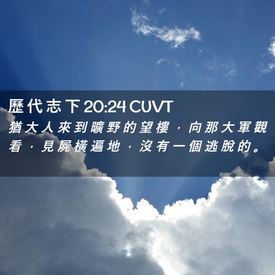 Picture 02 - 歷 代 志 下 20:24 CUVT - 猶 大 人 來 到 曠 野 的 望 樓 ， 向 - Bible Verse Picture