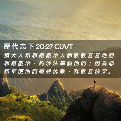 Picture 02 - 歷 代 志 下 20:27 CUVT - 猶 大 人 和 耶 路 撒 冷 人 都 歡 歡 - Bible Verse Picture