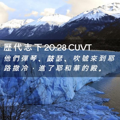 Picture 02 - 歷 代 志 下 20:28 CUVT - 他 們 彈 琴 、 鼓 瑟 、 吹 號 來 到 - Bible Verse Picture