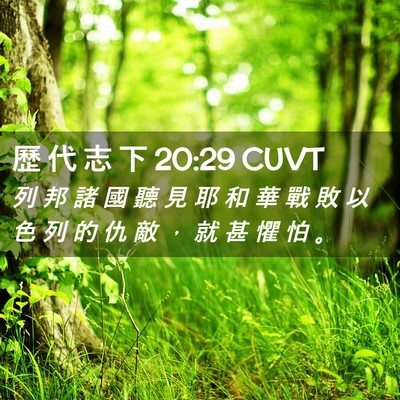 Picture 02 - 歷 代 志 下 20:29 CUVT - 列 邦 諸 國 聽 見 耶 和 華 戰 敗 以 - Bible Verse Picture