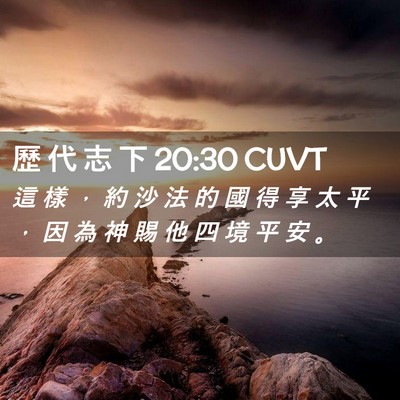 Picture 02 - 歷 代 志 下 20:30 CUVT - 這 樣 ， 約 沙 法 的 國 得 享 太 平 - Bible Verse Picture