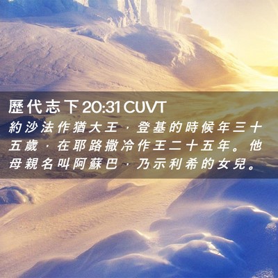 Picture 02 - 歷 代 志 下 20:31 CUVT - 約 沙 法 作 猶 大 王 ， 登 基 的 時 - Bible Verse Picture