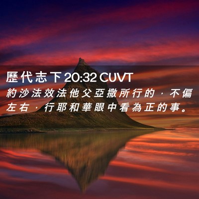 Picture 02 - 歷 代 志 下 20:32 CUVT - 約 沙 法 效 法 他 父 亞 撒 所 行 的 - Bible Verse Picture