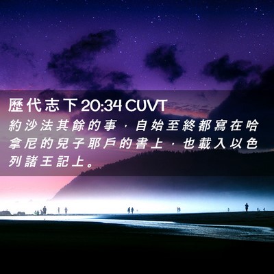 Picture 02 - 歷 代 志 下 20:34 CUVT - 約 沙 法 其 餘 的 事 ， 自 始 至 終 - Bible Verse Picture