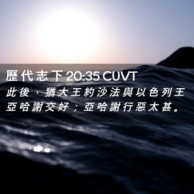 Picture 02 - 歷 代 志 下 20:35 CUVT - 此 後 ， 猶 大 王 約 沙 法 與 以 色 - Bible Verse Picture