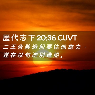 Picture 02 - 歷 代 志 下 20:36 CUVT - 二 王 合 夥 造 船 要 往 他 施 去 ， - Bible Verse Picture
