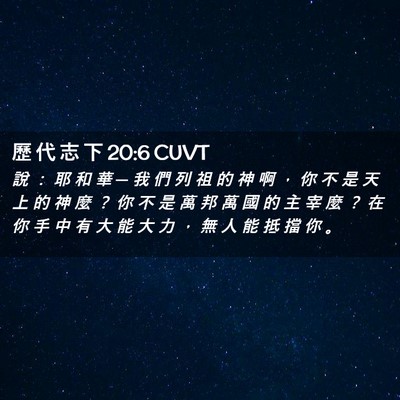 Picture 02 - 歷 代 志 下 20:6 CUVT - 說 ： 耶 和 華 ─ 我 們 列 祖 的 神 - Bible Verse Picture