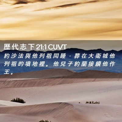 Picture 02 - 歷 代 志 下 21:1 CUVT - 約 沙 法 與 他 列 祖 同 睡 ， 葬 在 - Bible Verse Picture