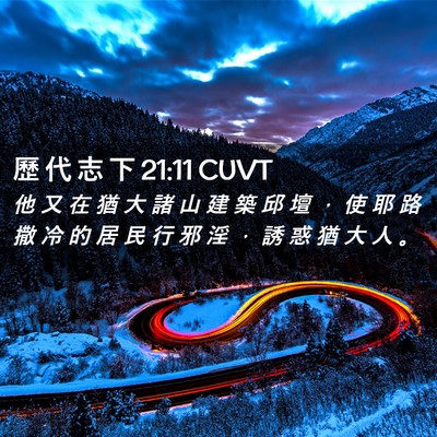 Picture 02 - 歷 代 志 下 21:11 CUVT - 他 又 在 猶 大 諸 山 建 築 邱 壇 ， - Bible Verse Picture