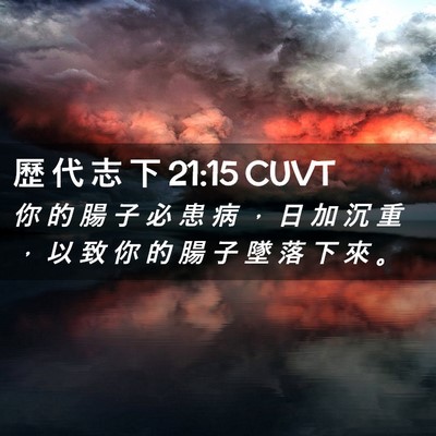 Picture 02 - 歷 代 志 下 21:15 CUVT - 你 的 腸 子 必 患 病 ， 日 加 沉 重 - Bible Verse Picture