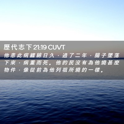 Picture 02 - 歷 代 志 下 21:19 CUVT - 他 患 此 病 纏 綿 日 久 ， 過 了 二 - Bible Verse Picture