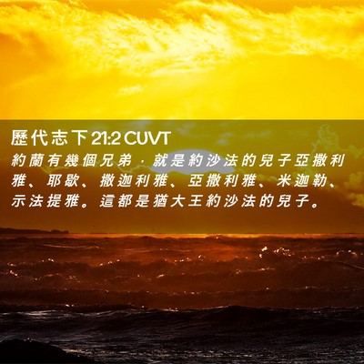 Picture 02 - 歷 代 志 下 21:2 CUVT - 約 蘭 有 幾 個 兄 弟 ， 就 是 約 沙 - Bible Verse Picture