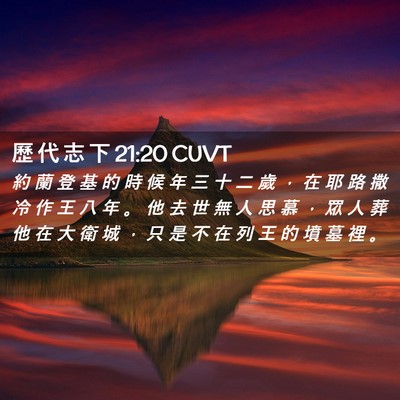 Picture 02 - 歷 代 志 下 21:20 CUVT - 約 蘭 登 基 的 時 候 年 三 十 二 歲 - Bible Verse Picture