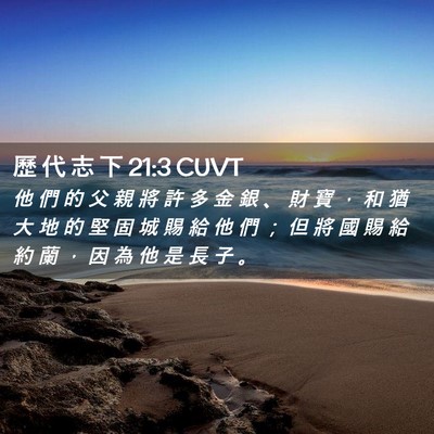 Picture 02 - 歷 代 志 下 21:3 CUVT - 他 們 的 父 親 將 許 多 金 銀 、 財 - Bible Verse Picture