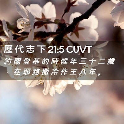 Picture 02 - 歷 代 志 下 21:5 CUVT - 約 蘭 登 基 的 時 候 年 三 十 二 歲 - Bible Verse Picture