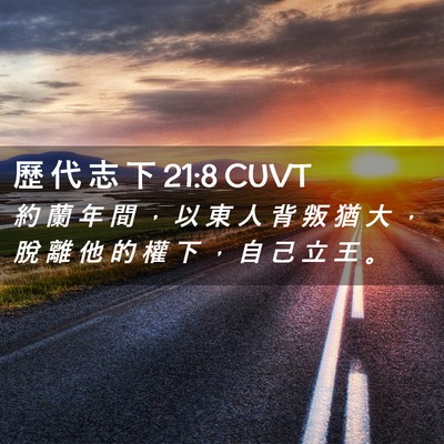 Picture 02 - 歷 代 志 下 21:8 CUVT - 約 蘭 年 間 ， 以 東 人 背 叛 猶 大 - Bible Verse Picture