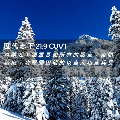 Picture 02 - 歷 代 志 下 21:9 CUVT - 約 蘭 就 率 領 軍 長 和 所 有 的 戰 - Bible Verse Picture