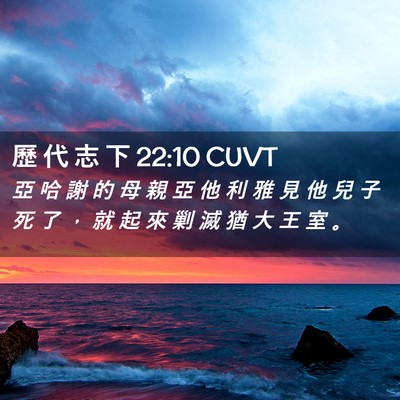 Picture 02 - 歷 代 志 下 22:10 CUVT - 亞 哈 謝 的 母 親 亞 他 利 雅 見 他 - Bible Verse Picture