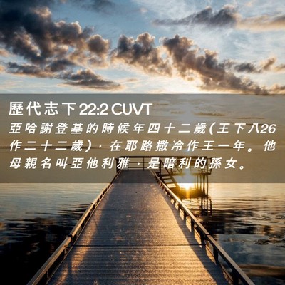 Picture 02 - 歷 代 志 下 22:2 CUVT - 亞 哈 謝 登 基 的 時 候 年 四 十 二 - Bible Verse Picture
