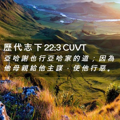 Picture 02 - 歷 代 志 下 22:3 CUVT - 亞 哈 謝 也 行 亞 哈 家 的 道 ； 因 - Bible Verse Picture