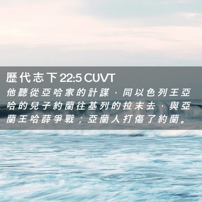 Picture 02 - 歷 代 志 下 22:5 CUVT - 他 聽 從 亞 哈 家 的 計 謀 ， 同 以 - Bible Verse Picture