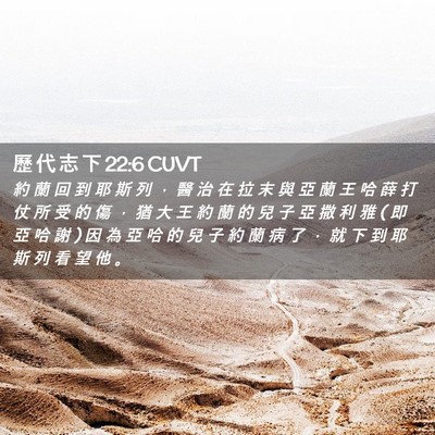 Picture 02 - 歷 代 志 下 22:6 CUVT - 約 蘭 回 到 耶 斯 列 ， 醫 治 在 拉 - Bible Verse Picture