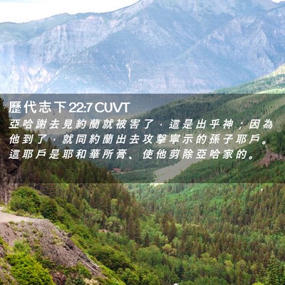 Picture 02 - 歷 代 志 下 22:7 CUVT - 亞 哈 謝 去 見 約 蘭 就 被 害 了 ， - Bible Verse Picture